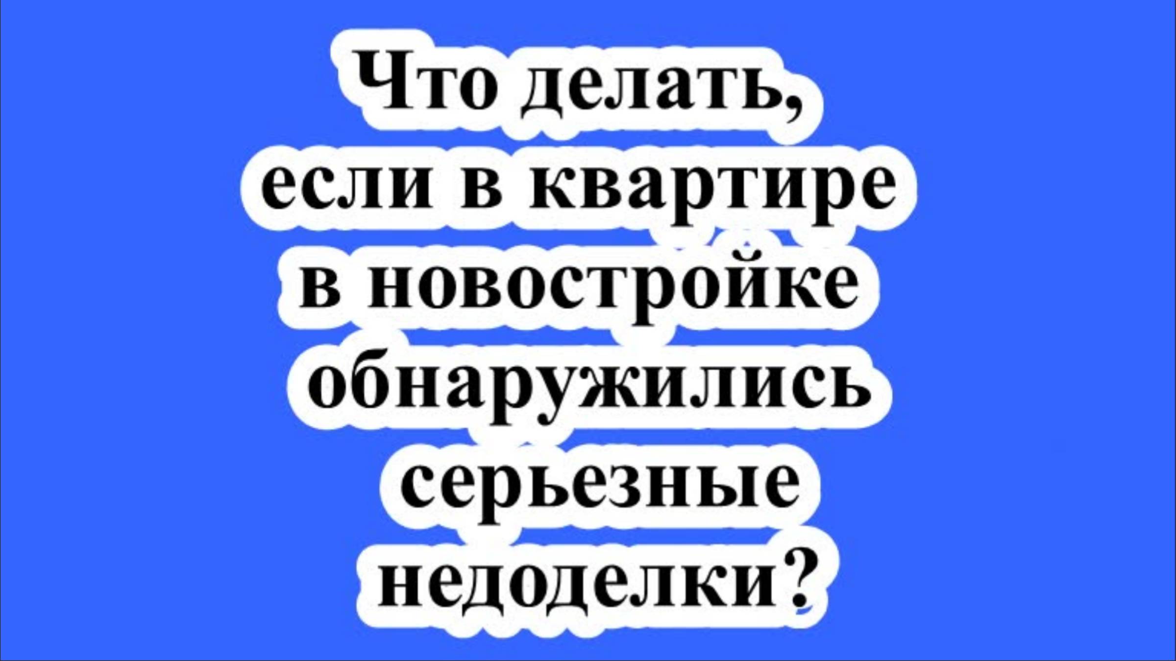 Что делать, если в квартире в новостройке обнаружились серьезные недоделки?