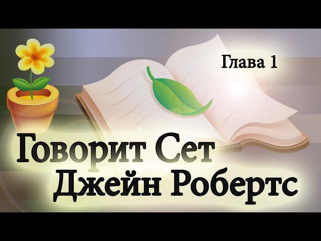 Джейн Робертс Говорит Сет. Вечная реальность души.Глава 1