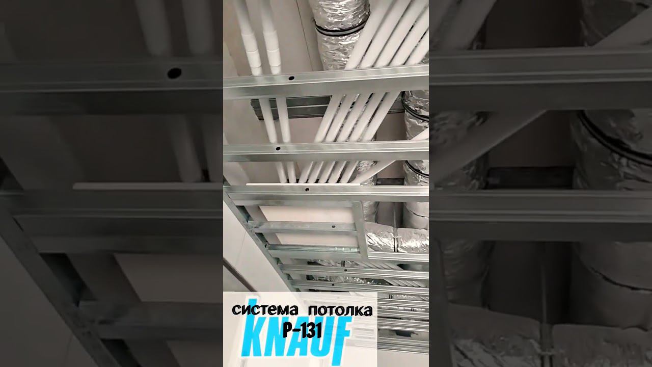 KNAUF система потолков Р-131 когда руки прямые