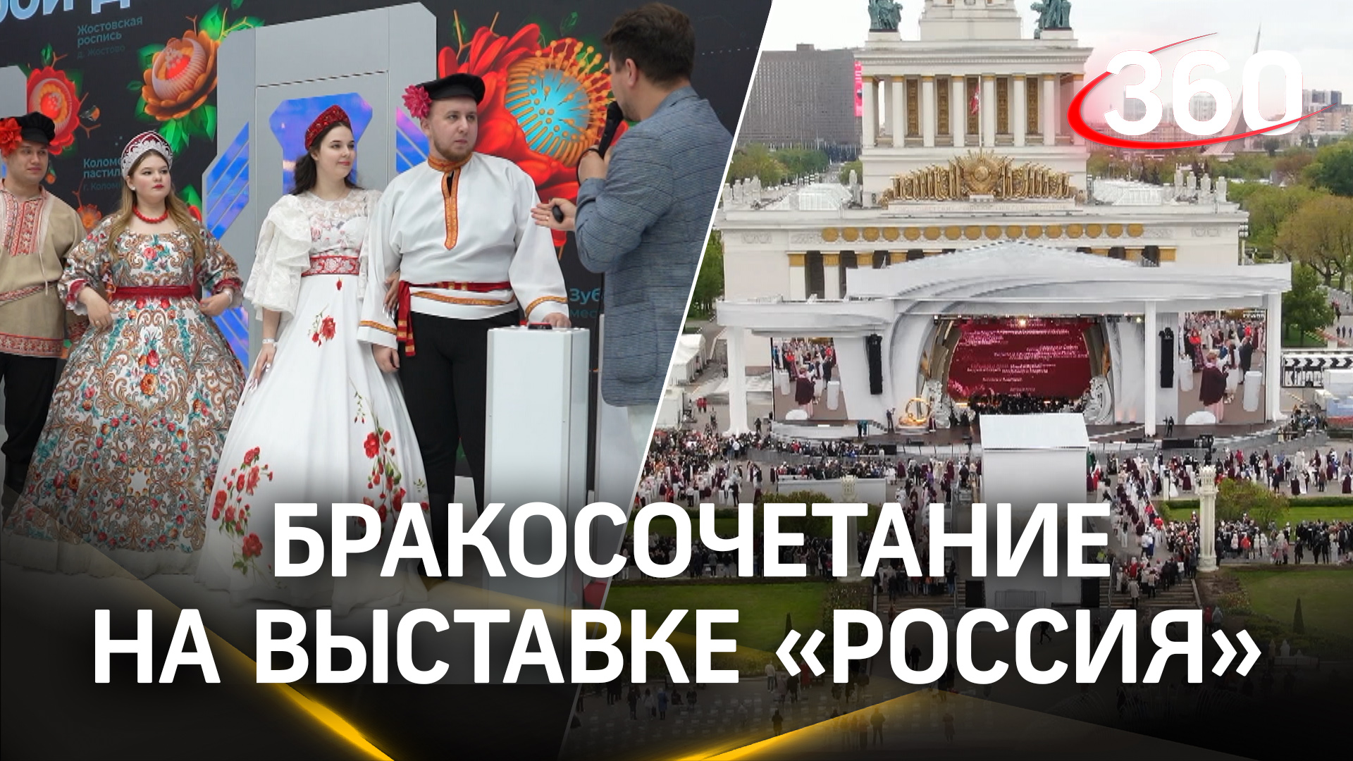 Более 150 пар - самую массовую церемонию бракосочетания провели на выставке «Россия»