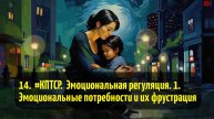 14. #КПТСР. Эмоциональная регуляция. 1. Эмоциональные потребности