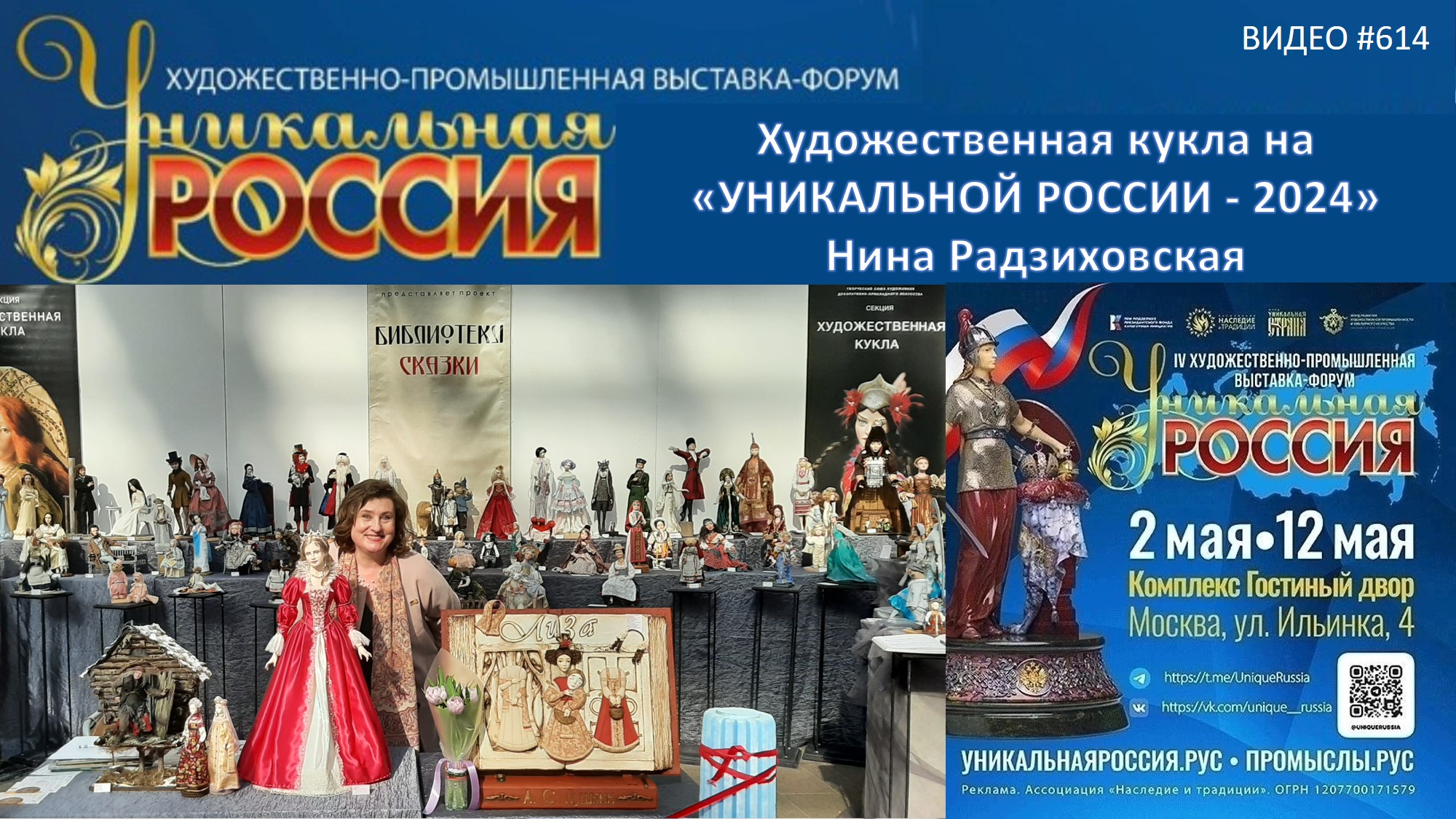 #614 Художественная кукла и НИНА РАДЗИХОВСКАЯ на "Уникальной России" в Гостином Дворе - 2024
