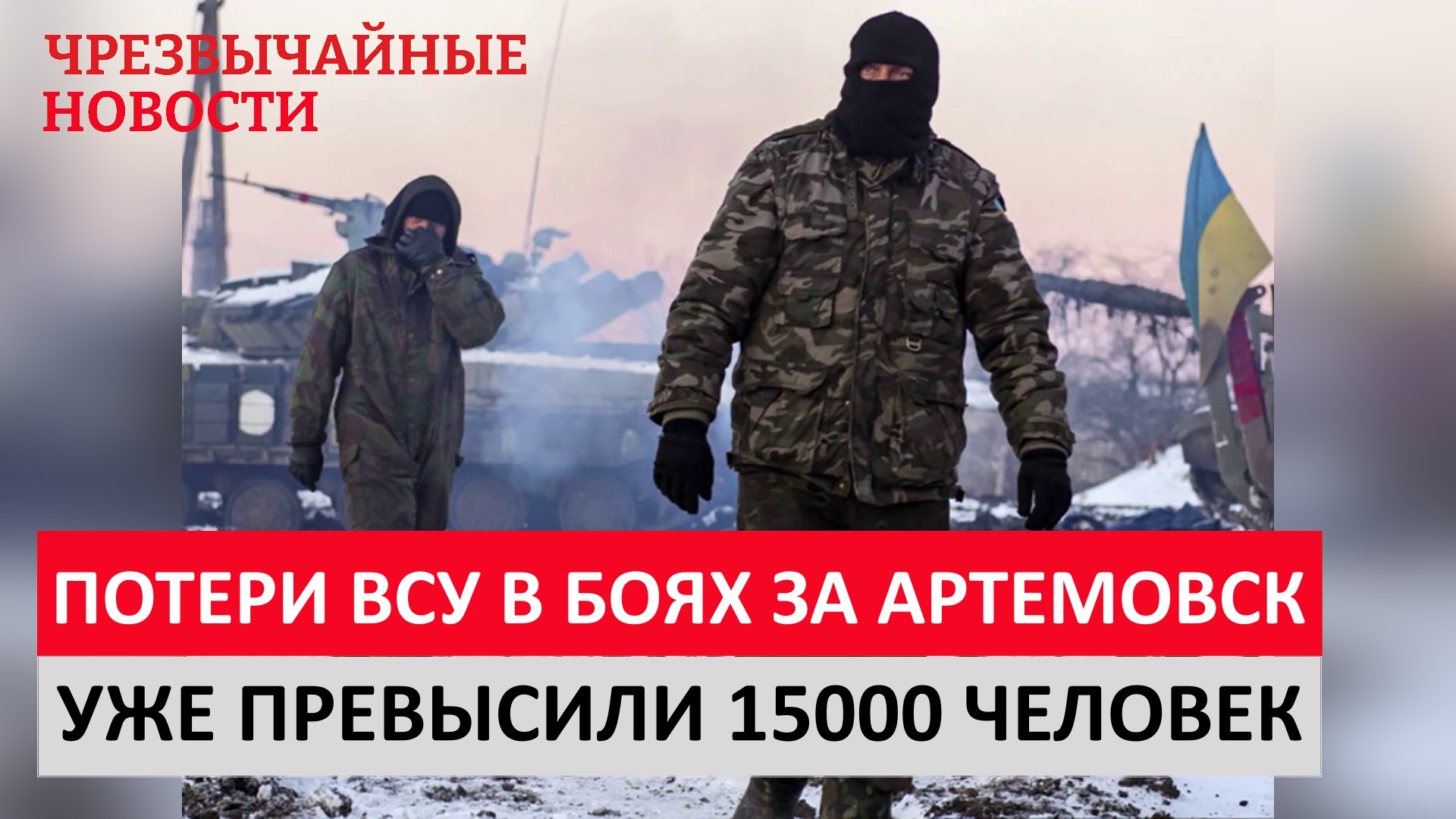 Потери ВСУ в боях за Артемовск уже превысили 15000 человек