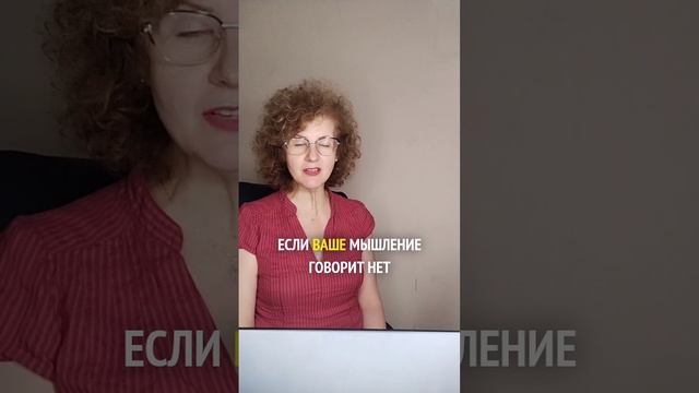 Именно мышление ставит условия. Именно оно либо приводит нас к желаемому результату либо нет.