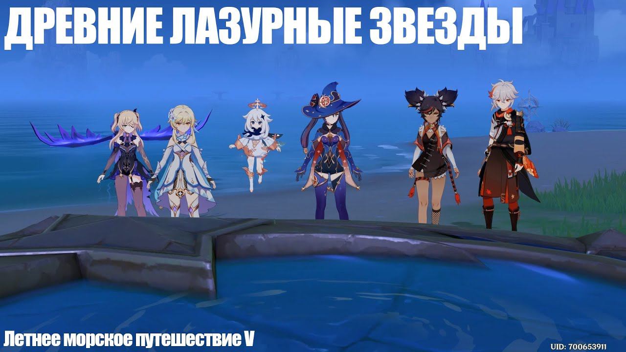 [Genshin Impact] Древние лазурные звёзды. Летнее морское путешествие V