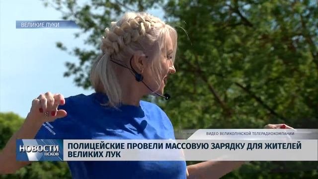 Новости Псков 20.05.2019  Полицейские провели массовую зарядку для жителей Великих Лук