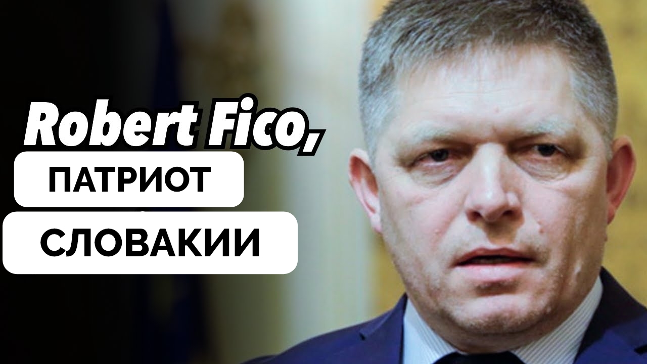 Премьер-Министр Словакии Роберт Фицо: Покушение, Причины, Политика и Противостояние - Эксперты The D