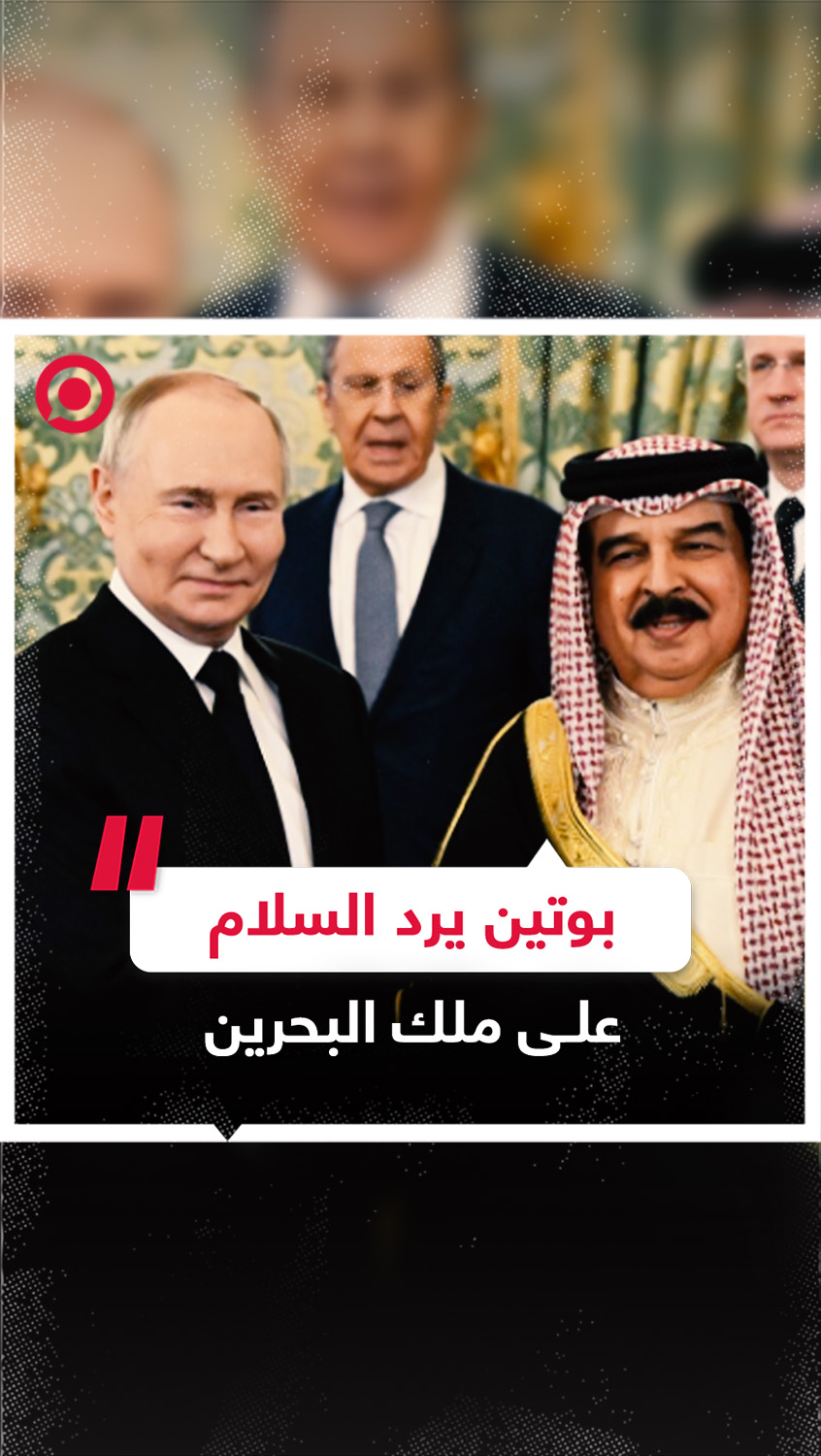 بوتين يرد السلام على ملك البحرين حمد بن عيسى