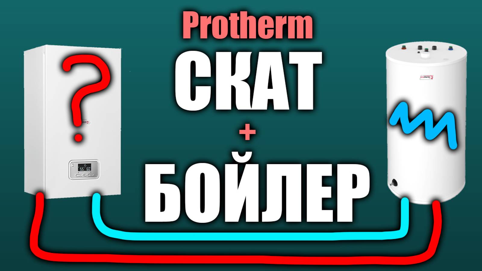 Подключение бойлера скат | Бойлер скат | Протерм скат подключение бойлера