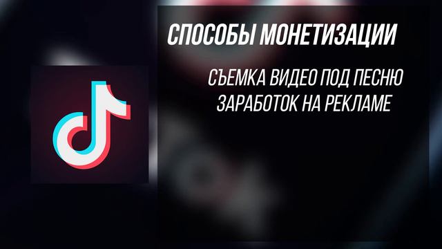 Как заработать в TikTok?! Способы заработка