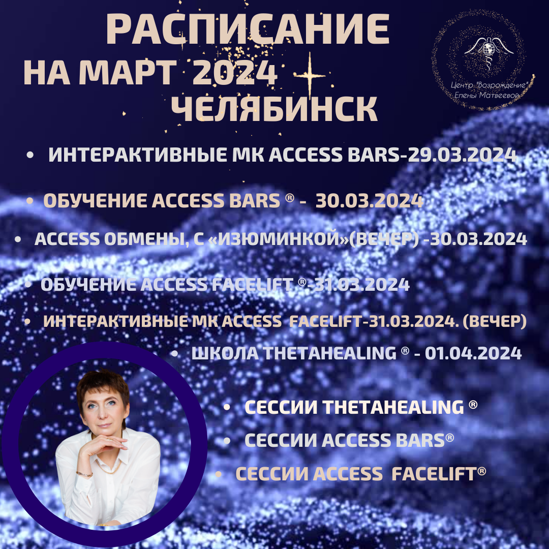 Расписание Марта 2024 в г.Челябинске.