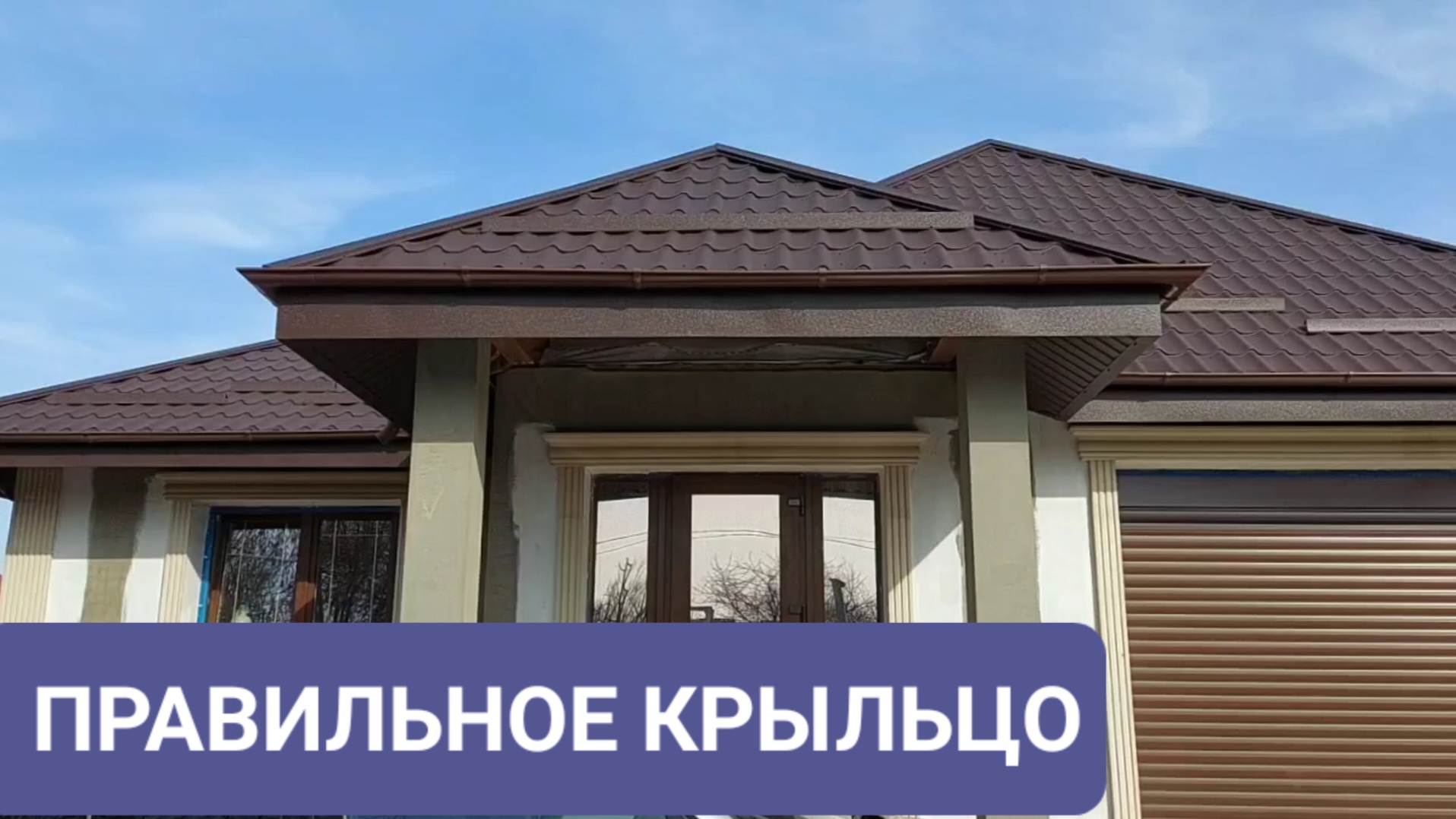 Правильное крыльцо.