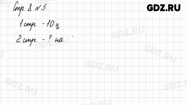 Стр. 8 № 1-8 - Математика 2 класс 1 часть Моро