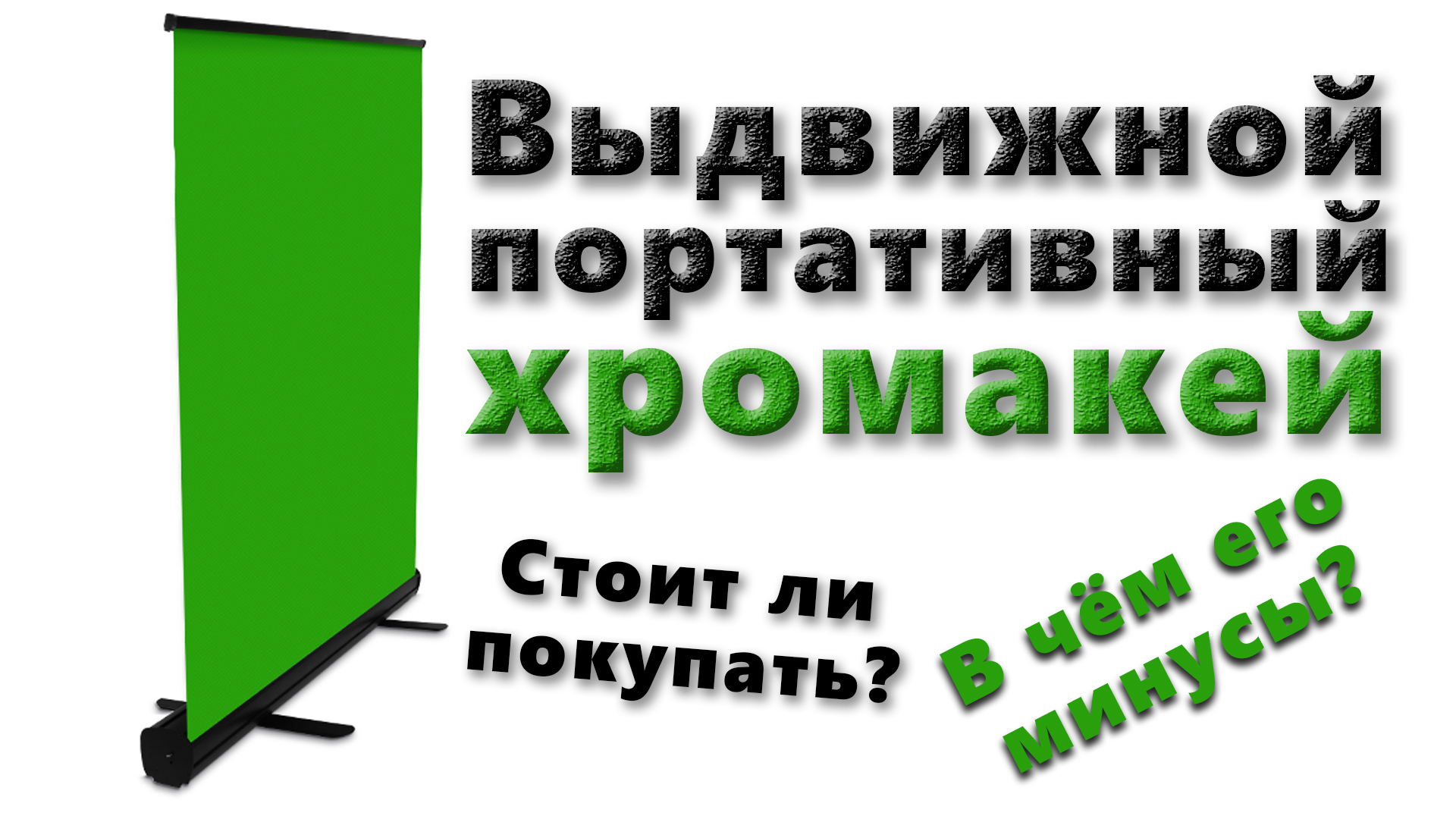 Выдвижной портативный хромакей | Cтоит ли покупать?