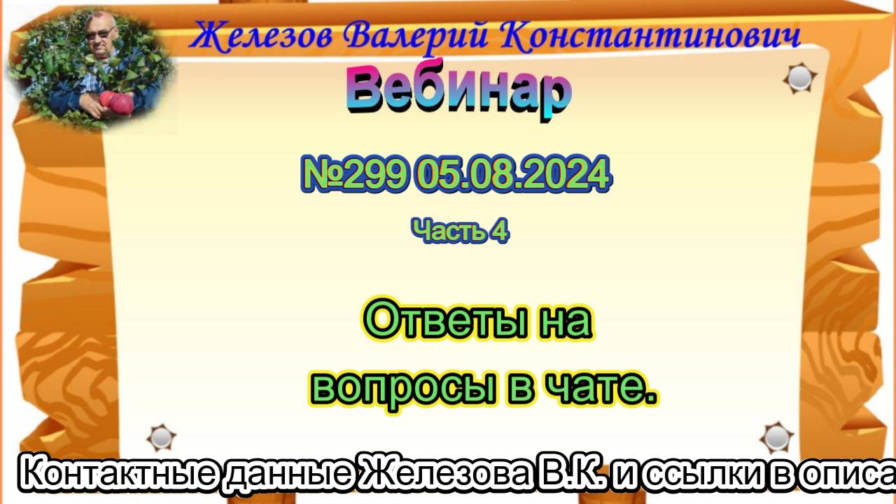 Железов Валерий. Вебинар 299. ч.4. Ответы на вопросы в чате.