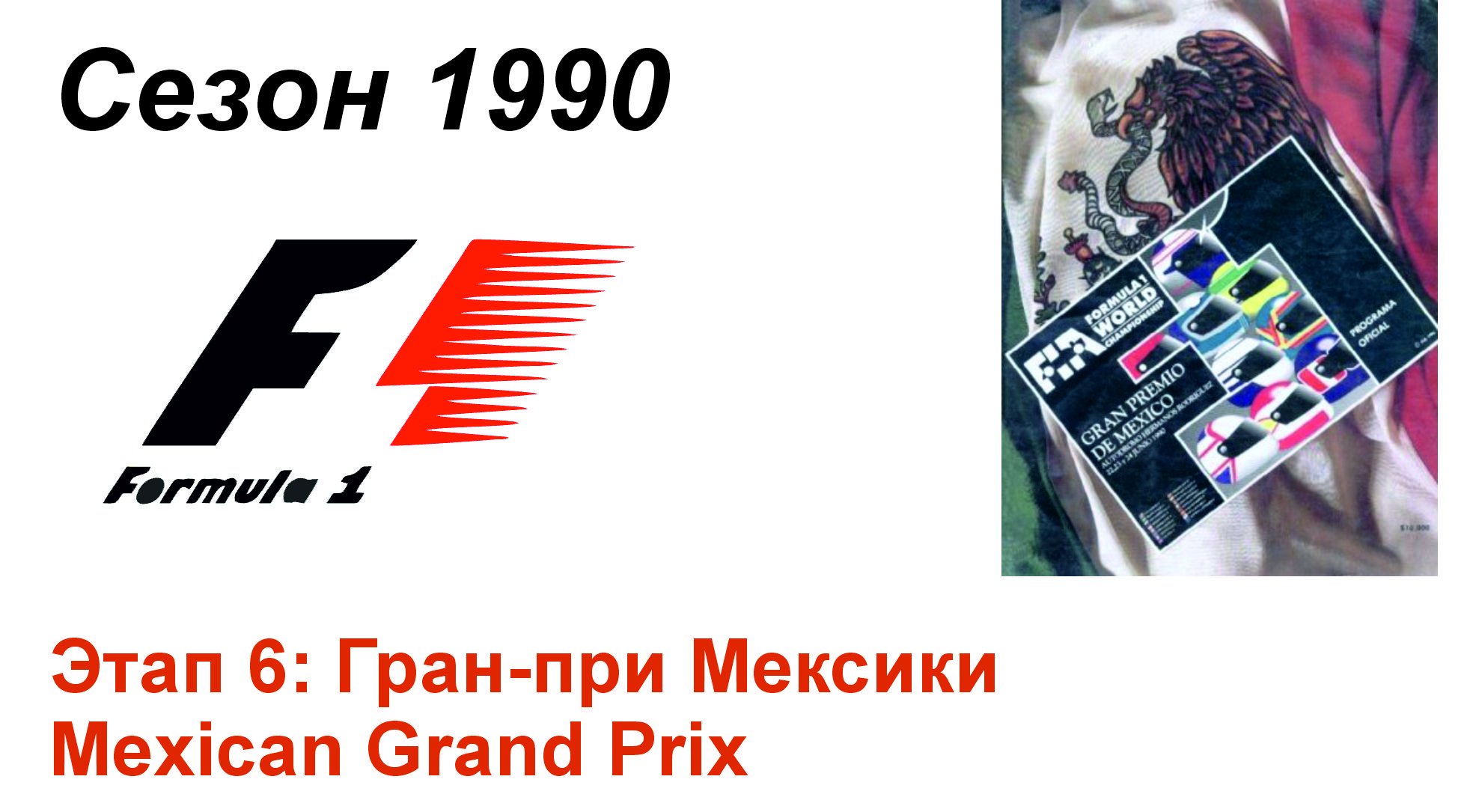 Формула-1 / Formula-1 (1990). Этап 6: Гран-при Мексики (Нем/Ger)