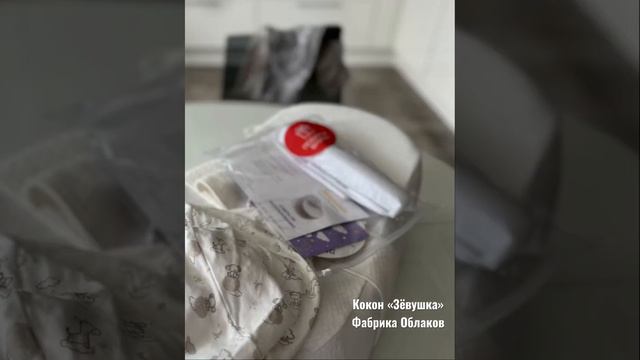 Фабрика Облаков кокон «Зевушка»