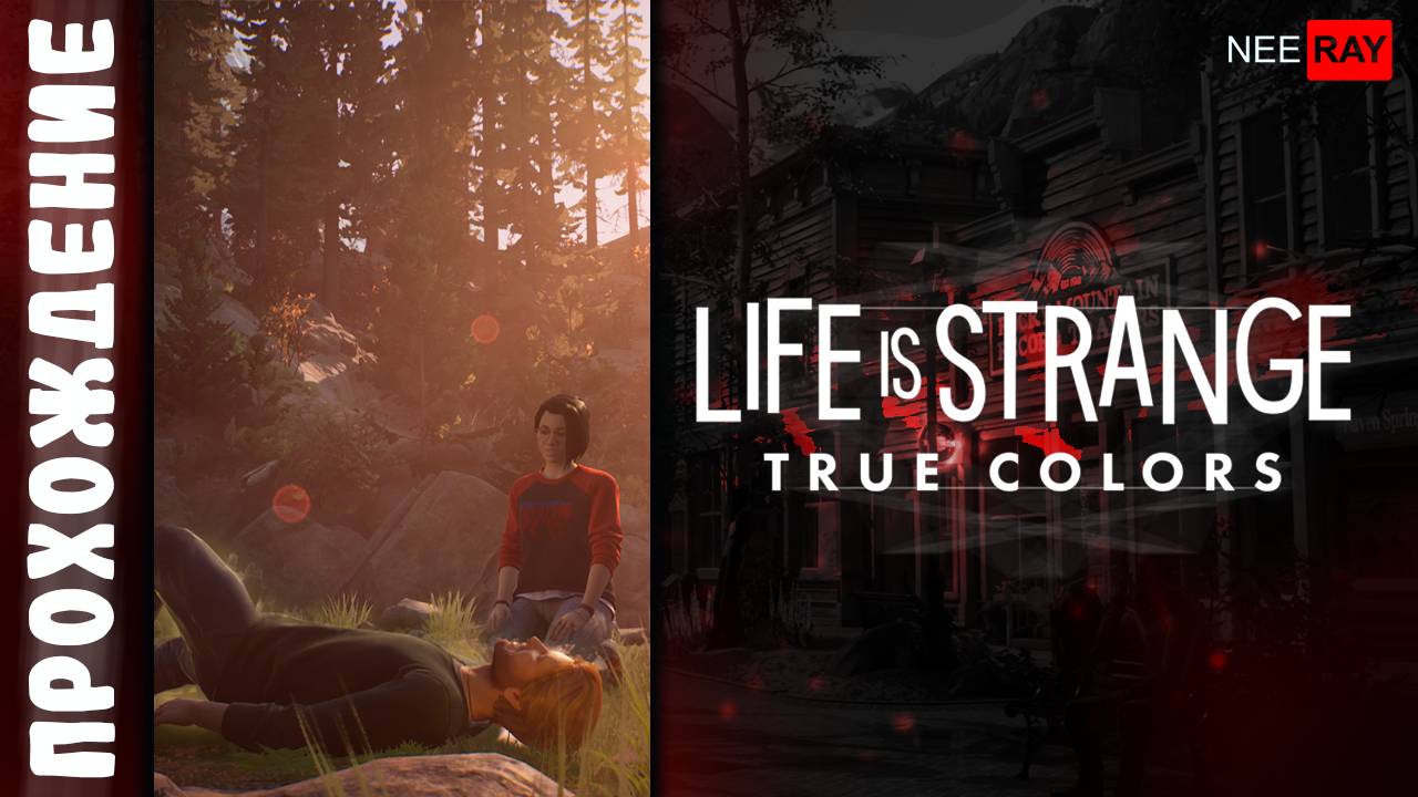 Life is Strange: True Colors | ЭПИЗОД 4 | ПРОХОЖДЕНИЕ