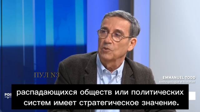 Французский историк Эммануэль Тодд - Франция уже давно не является суверенной.