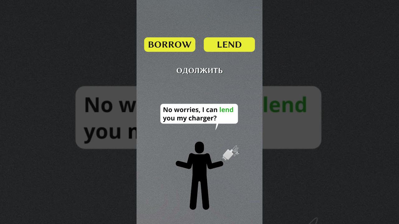 BORROW vs LEND #английский #english #shorts