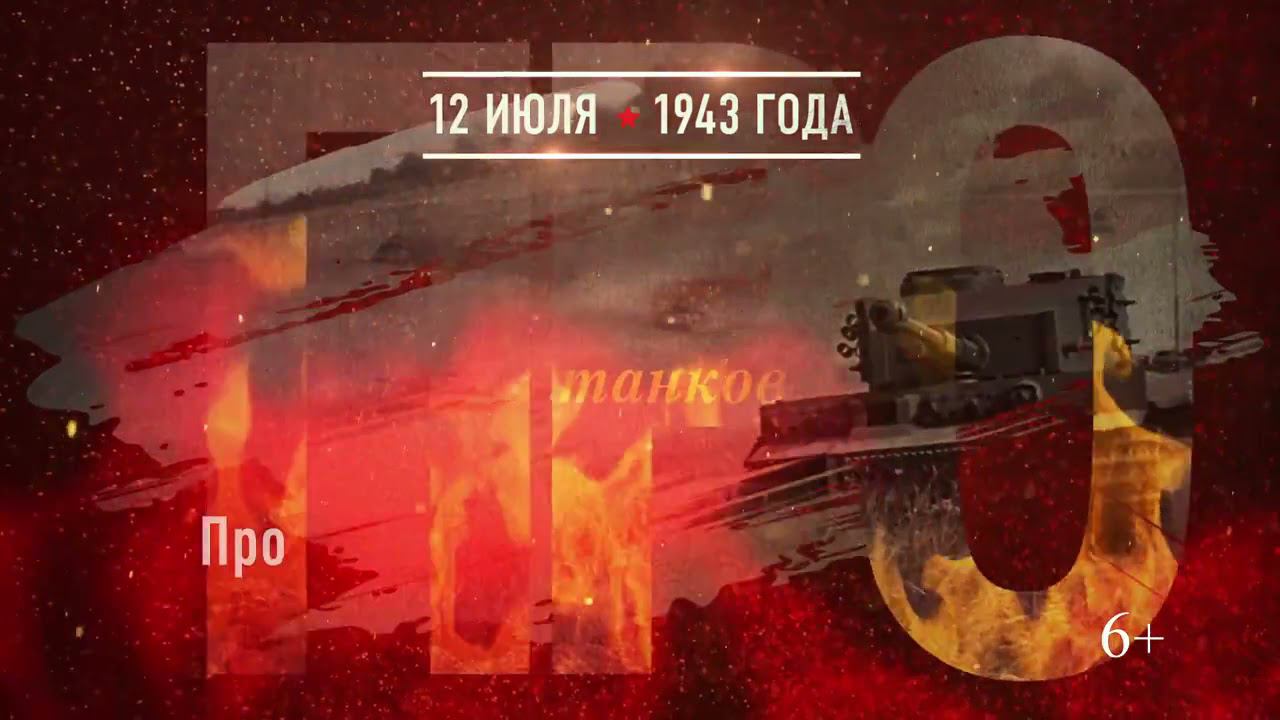 Сражение под Прохоровкой  12 июля 1943 года