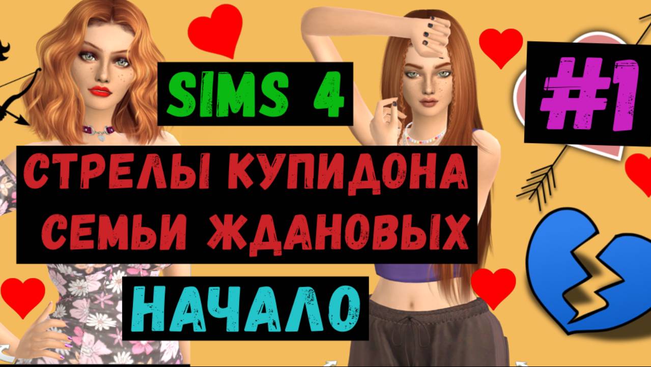 Симс 4 / The Sims 4 / Gameplay /Стрелы Купидона семьи Ждановых / Начало/ #1