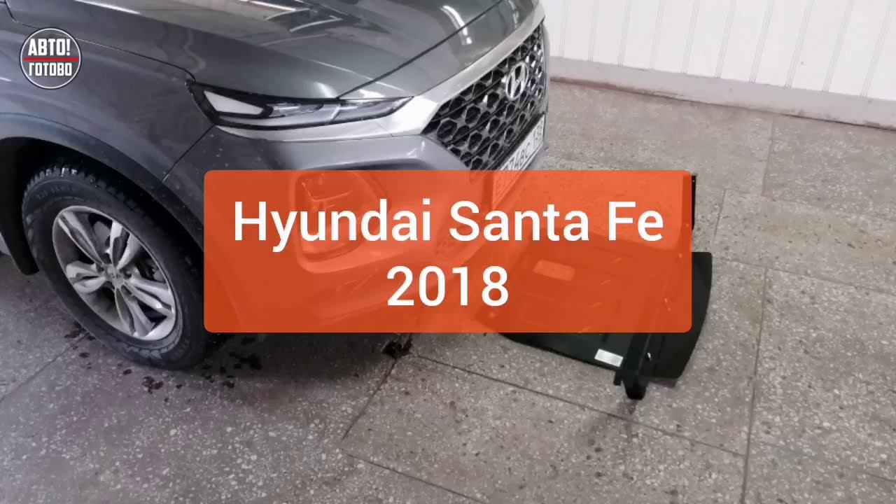 Hyundai  Santa Fe 2018. Защита двигателя и кпп