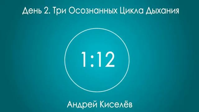 День 2. Три Осознанных Цикла Дыхания