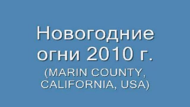 Новогодние огни 2010 г.