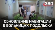 В поликлиниках Подольска обновляют навигацию