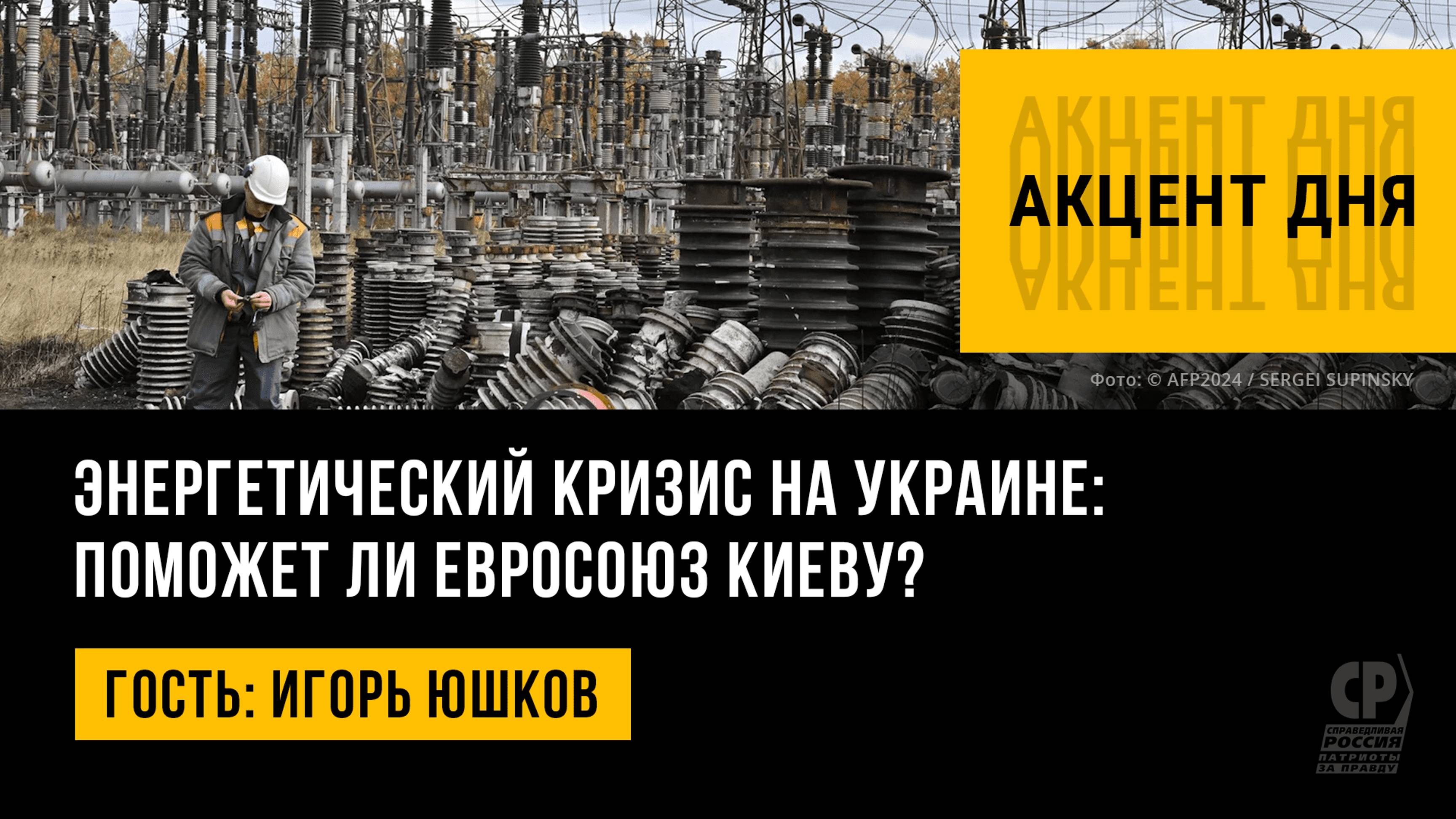 Энергетический кризис на Украине: поможет ли Евросоюз Киеву? Игорь Юшков