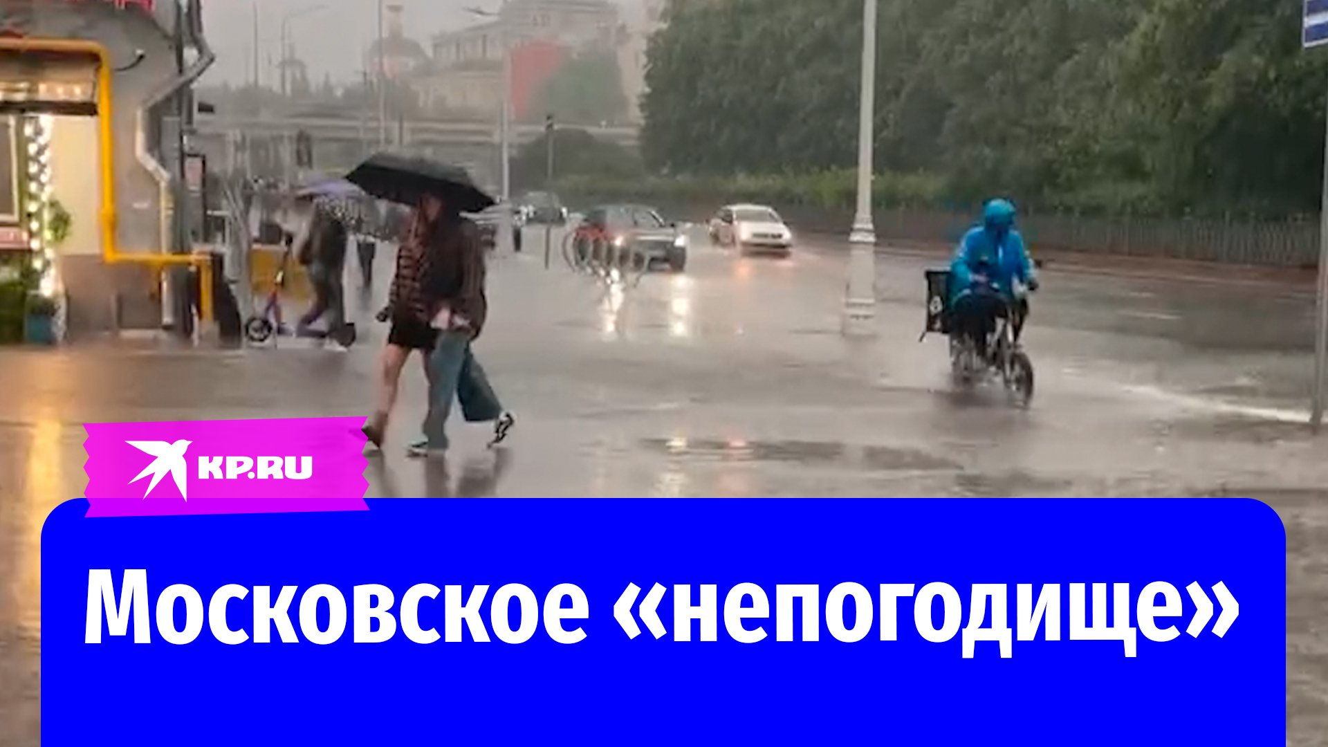 Москвичи публикуют кадры урагана в Москве 20 июня 2024
