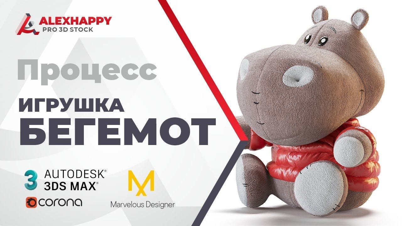Процесс моделирования игрушки бегемотика в 3ds Max