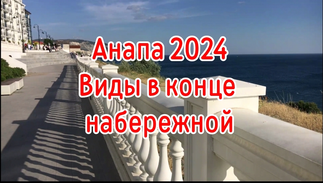 Анапа 2024. Виды в конце Набережной.