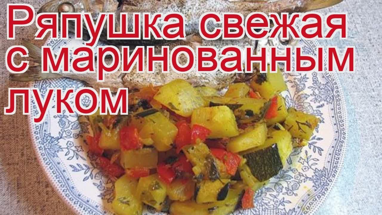 Рецепты из ряпушки - как приготовить ряпушки пошаговый рецепт - Ряпушка свежая с маринованным луком