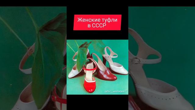 Женские туфли в СССР #ностальгия #ретро #жизнь #ссср #обувь