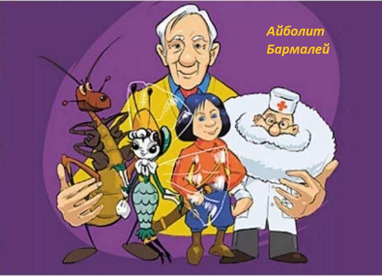 Чуковский К.И. Айболит. Бармалей. Аудиосказки.  Сказки детям со сменой картинок в тему сказки