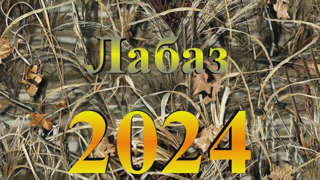 Весна 2024. Лабаз