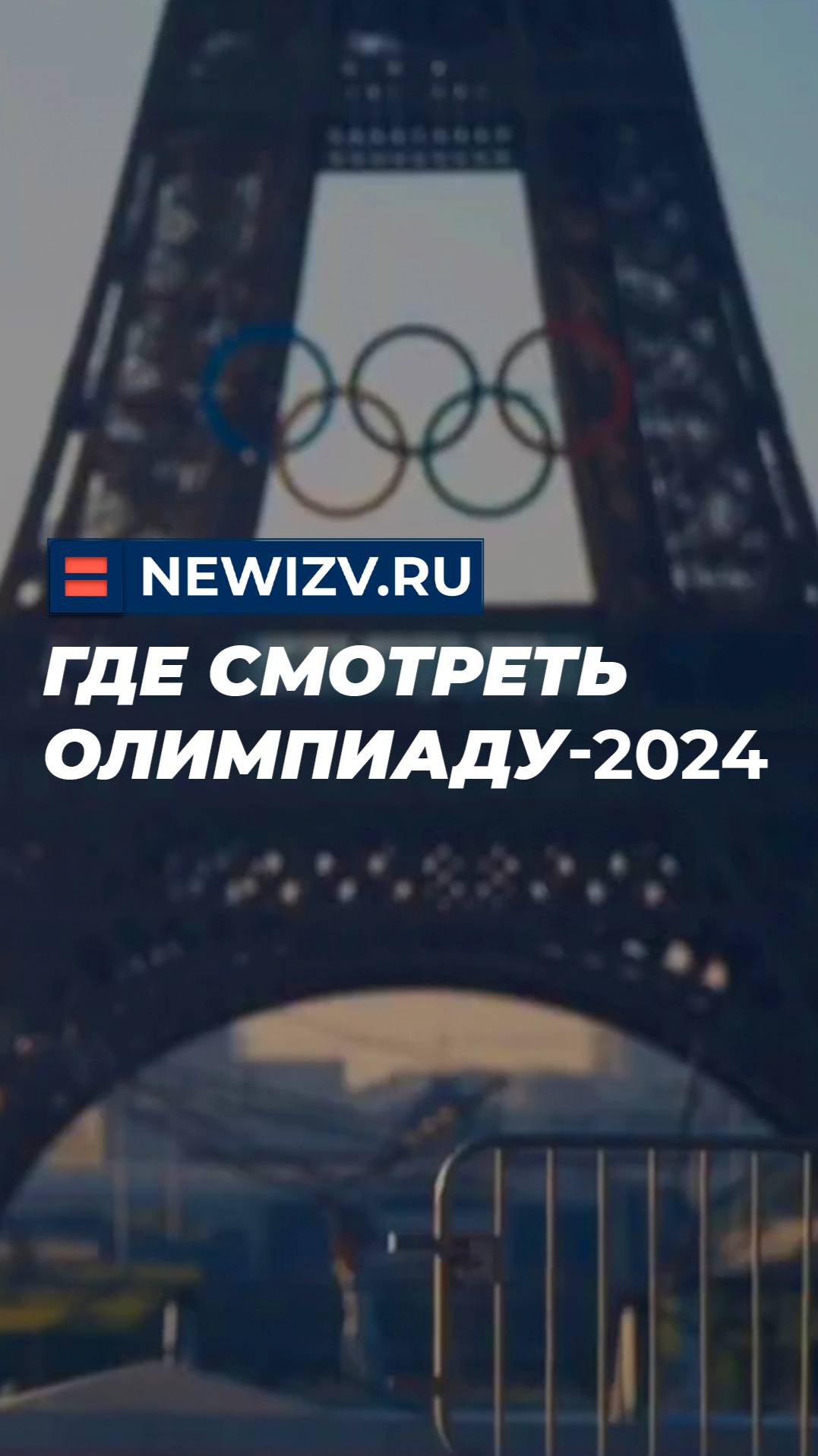 Где смотреть Олимпиаду-2024