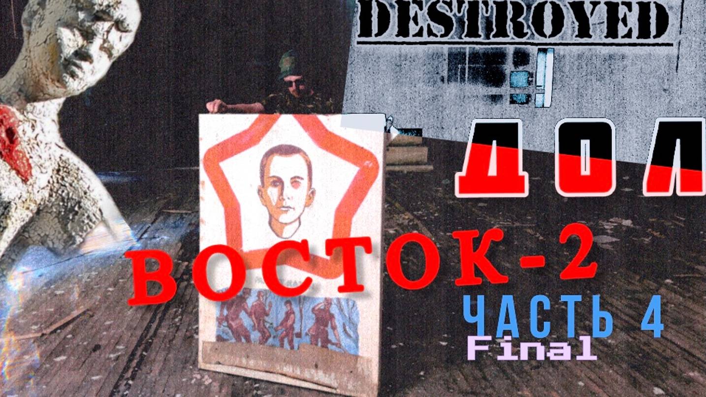 Заброшенный лагерь _Восток 2_ Final