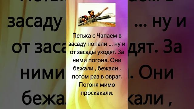 Анекдот про Петьку с Чапаем