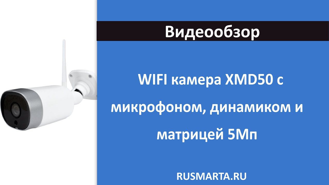 WIFI камера XMD50 с микрофоном, динамиком и матрицей 5Мп