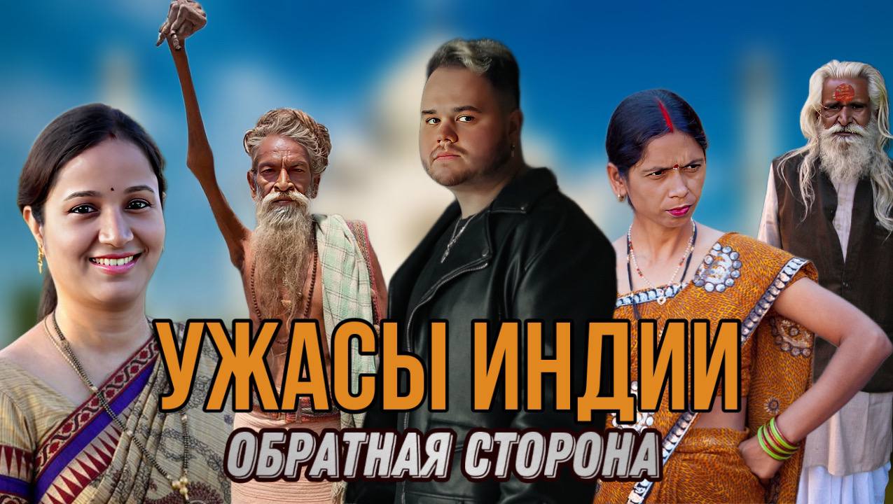 УЖАСЫ ИНДИИ // ВЫДЕРЖИШЬ?