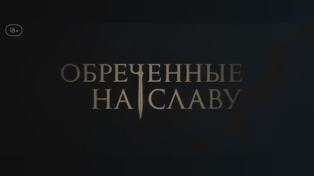 Обреченные на славу (1 сезон) — Русский трейлер