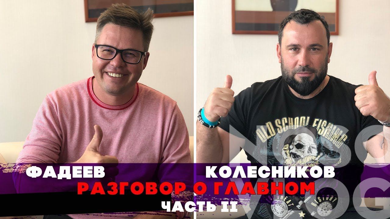 Алексей Фадеев, Артём Колесников - разговоры о главном, часть 2