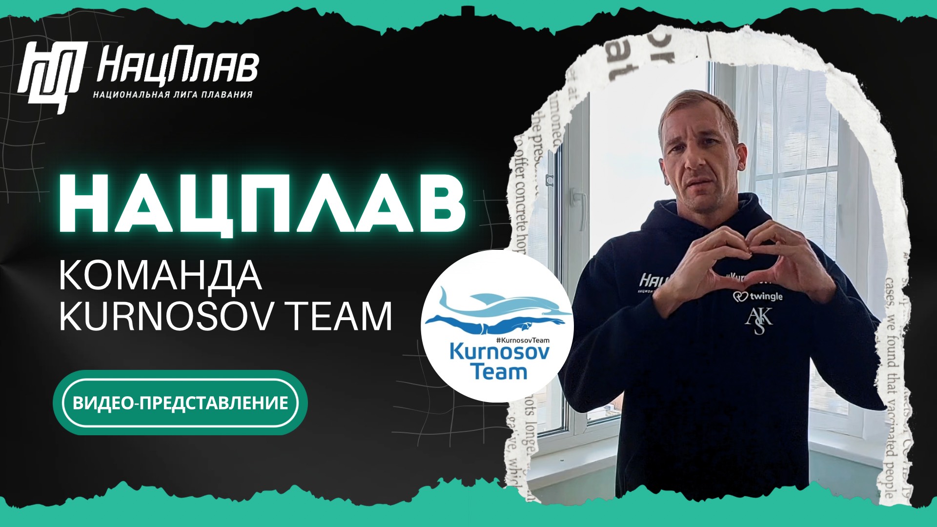 НацПлав: 4 этап, 8 июня. Видео-представление от команды «Kurnosov Team»