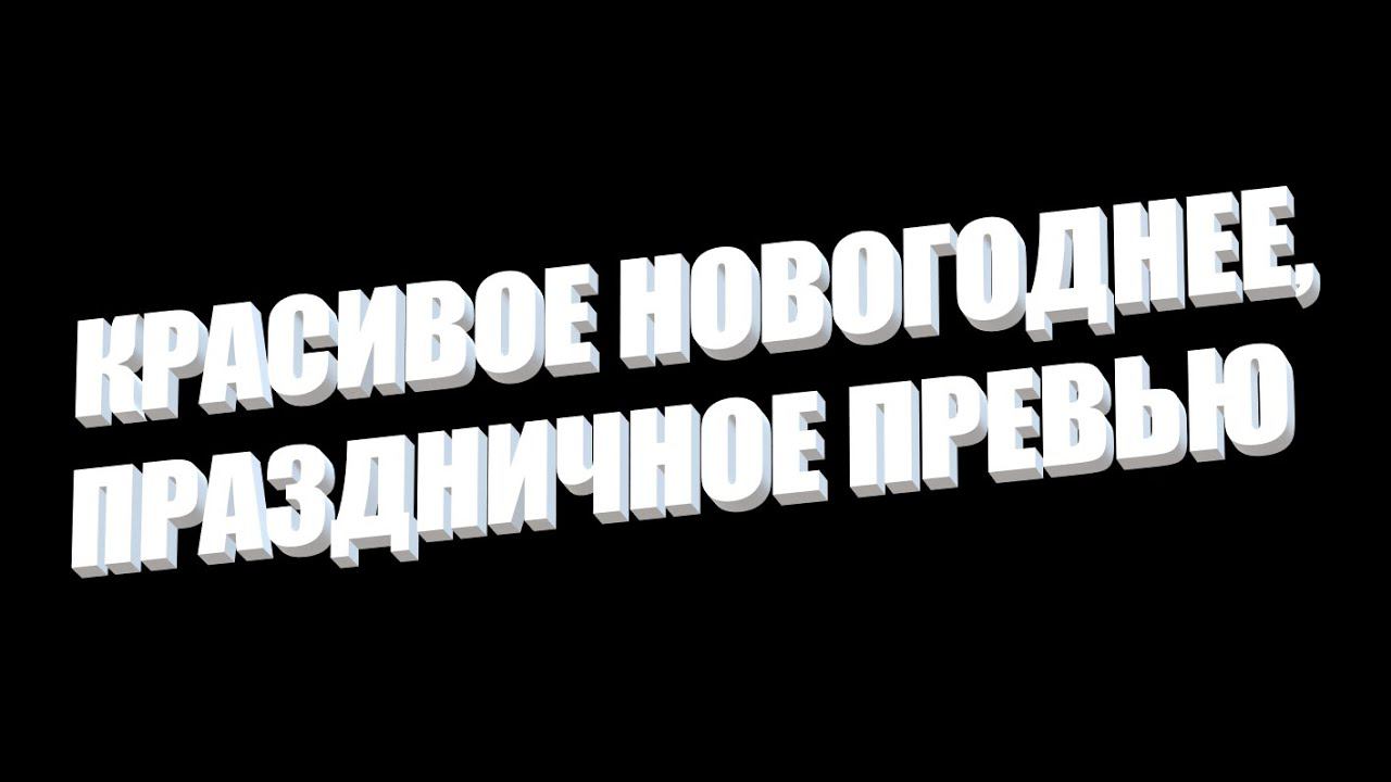 С НОВЫМ 2024 ГОДОМ!