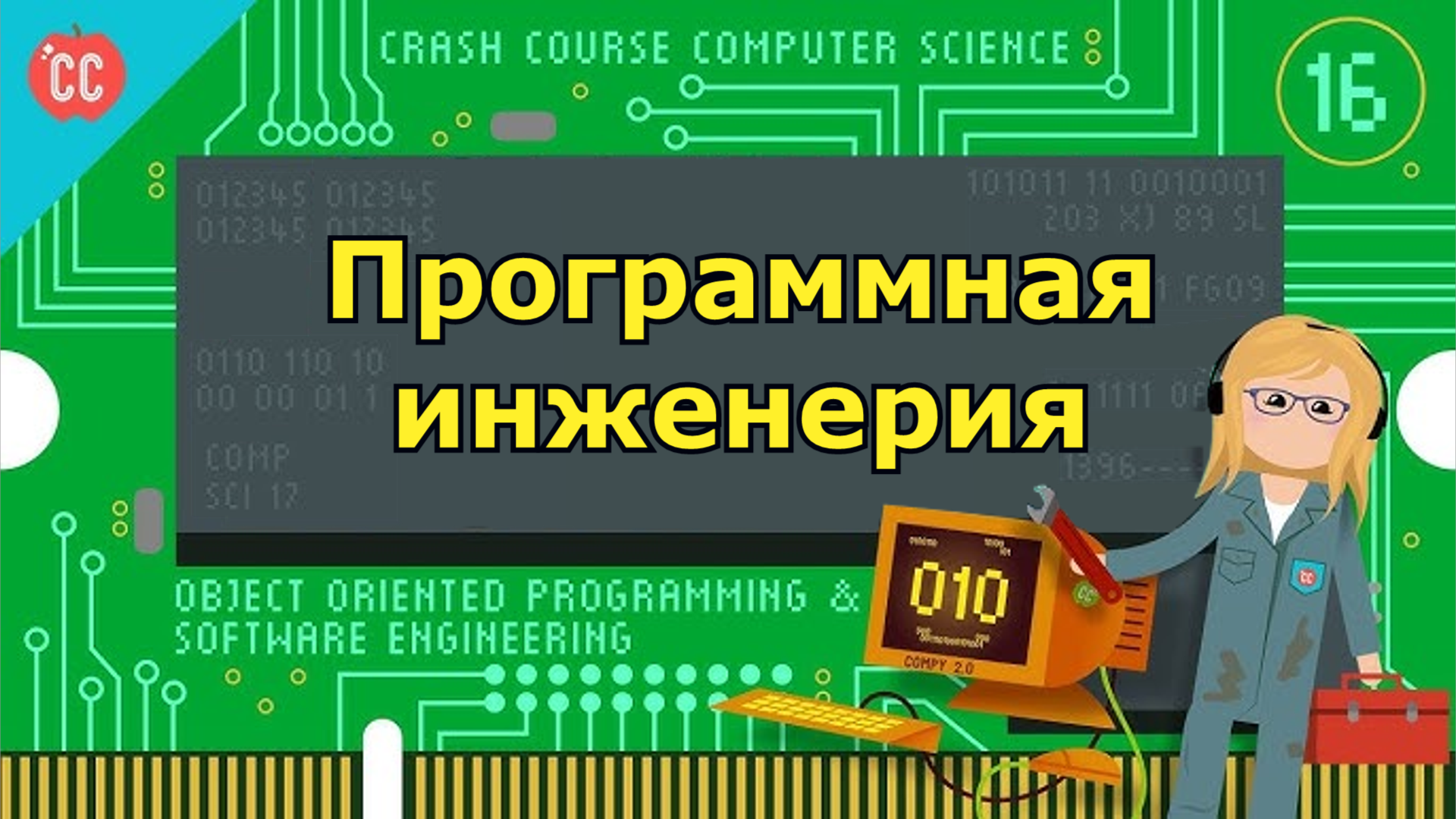 Atompix Computer Science. Урок 16. Программная инженерия ускоренный курс информатики