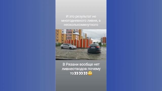 Рязань в ливень. Океаны на дорогах и во дворах. Новые районы Рязани. На авто по Рязани в ливень