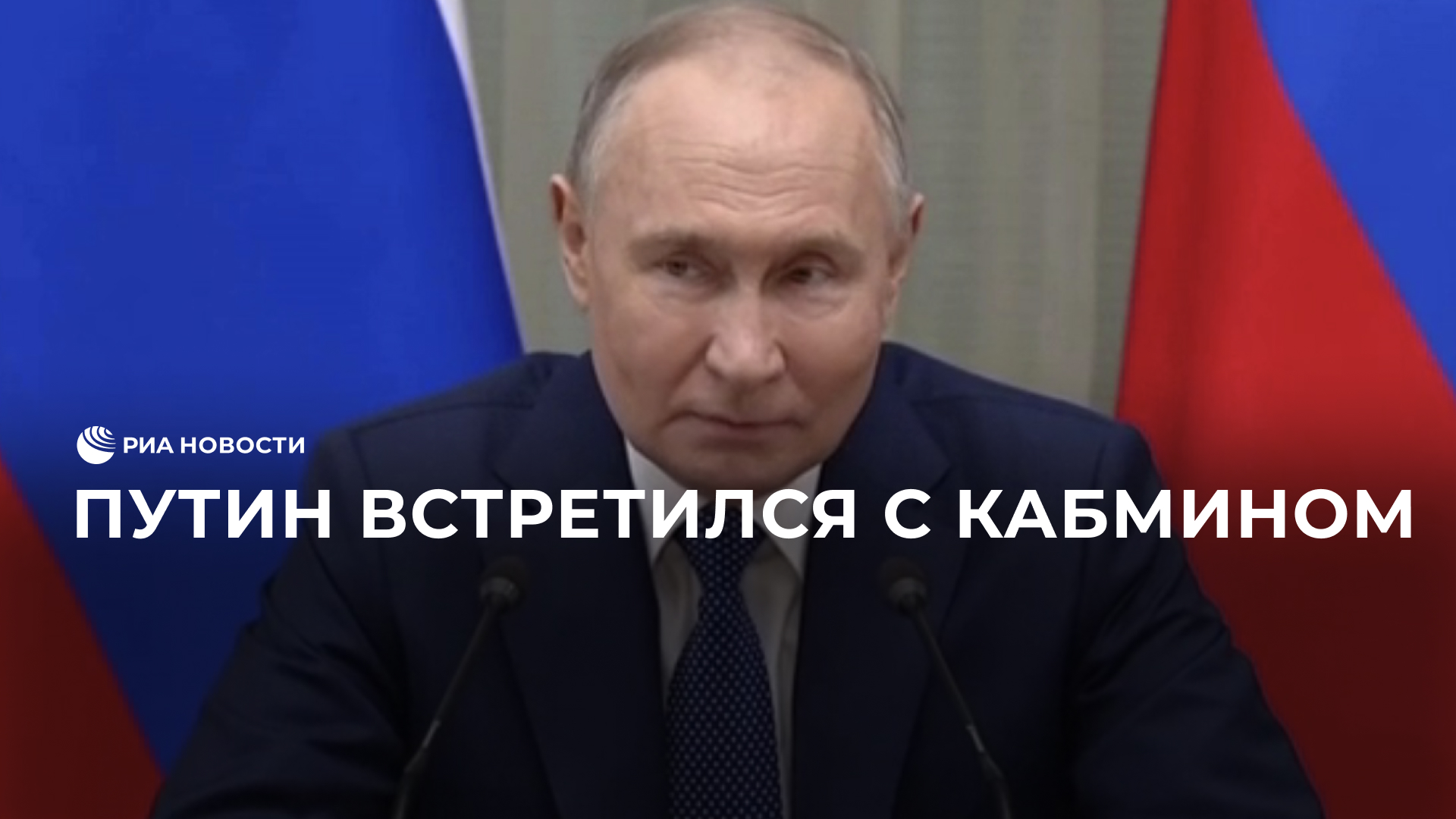 Путин встретился с кабмином